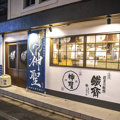 京都四条酒場 神聖の写真