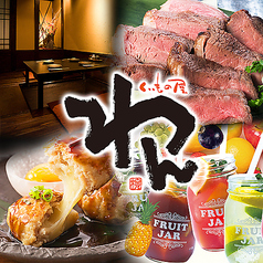 くいもの屋 わん 清水駅前店のコース写真