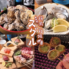 焼鳥と牡蠣 スグルの写真