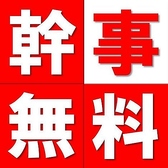 【幹事様必見】8名様以上のご予約で幹事様1名分が無料に♪