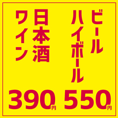 ハイボール『550円(税込)』/日本酒＆ワイン『390円(税込)』