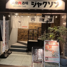 大衆肉酒場 ジャクソンの外観1