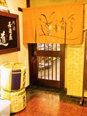居酒屋 道 札幌の写真