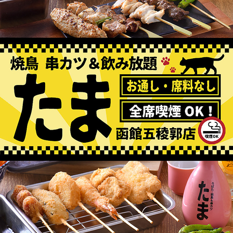 リーズナブルな居酒屋『たま函館五稜郭店』！個室有！喫煙OK！席料・お通し無し！！！