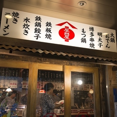 屋台屋 博多劇場 船橋店の外観1