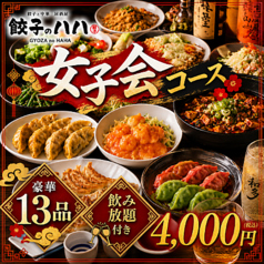 食べ飲み放題 中華居酒屋 餃子のハハ 名古屋店のコース写真