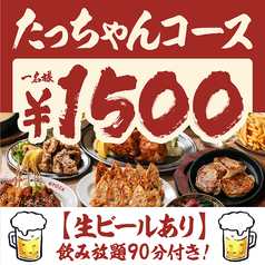 餃子のたっちゃん 銀天街店のコース写真