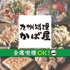 かば屋 浜松南口駅前店の写真