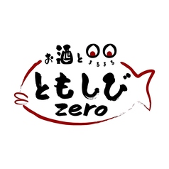 お酒と〇〇 ともしびzeroの写真