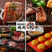 焼肉 樂 RAKUの写真