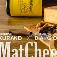 青山の人気チーズ専門レストランDAIGOMI、製造元である徳島県・三芳菊酒造のコラボレーションにより、企画・開発された「MatCheese」は、非常にチーズに合う日本酒です。チーズにはワインと言われ、チーズはミルクを発酵させて造り日本酒も米を発酵させて造られた同じ発酵食品なので、お互いの味を引き立て合います。