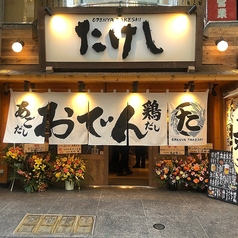 おでん屋たけし 新横浜店のコース写真