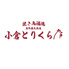 焼き鳥酒場 小倉とりくら 魚町銀天街店のロゴ