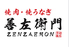 善左衛門 ぜんざえもんのロゴ