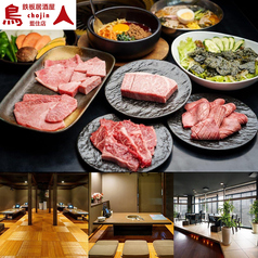 炙家の焼肉食べ放題　鳥人 -chojin-　藍住店の写真