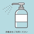 感染症対策のため手指消毒液をご用意しております。入店時やお食事前などにご利用ください。