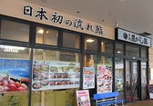 沼津魚がし鮨 流れ鮨 大井松田店画像