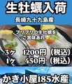 料理メニュー写真 【長崎 九十九島産 生牡蠣】