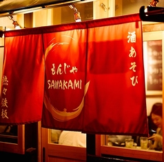 もんじゃSAWAKAMI サワカミ 金山店の特集写真