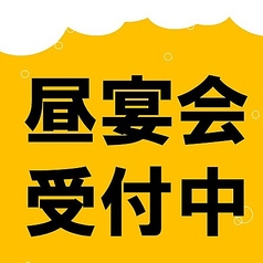 ☆昼宴会受付中☆平日土日を問わす受付OK♪