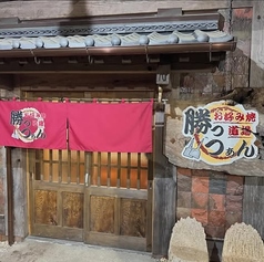 勝っつあんの写真