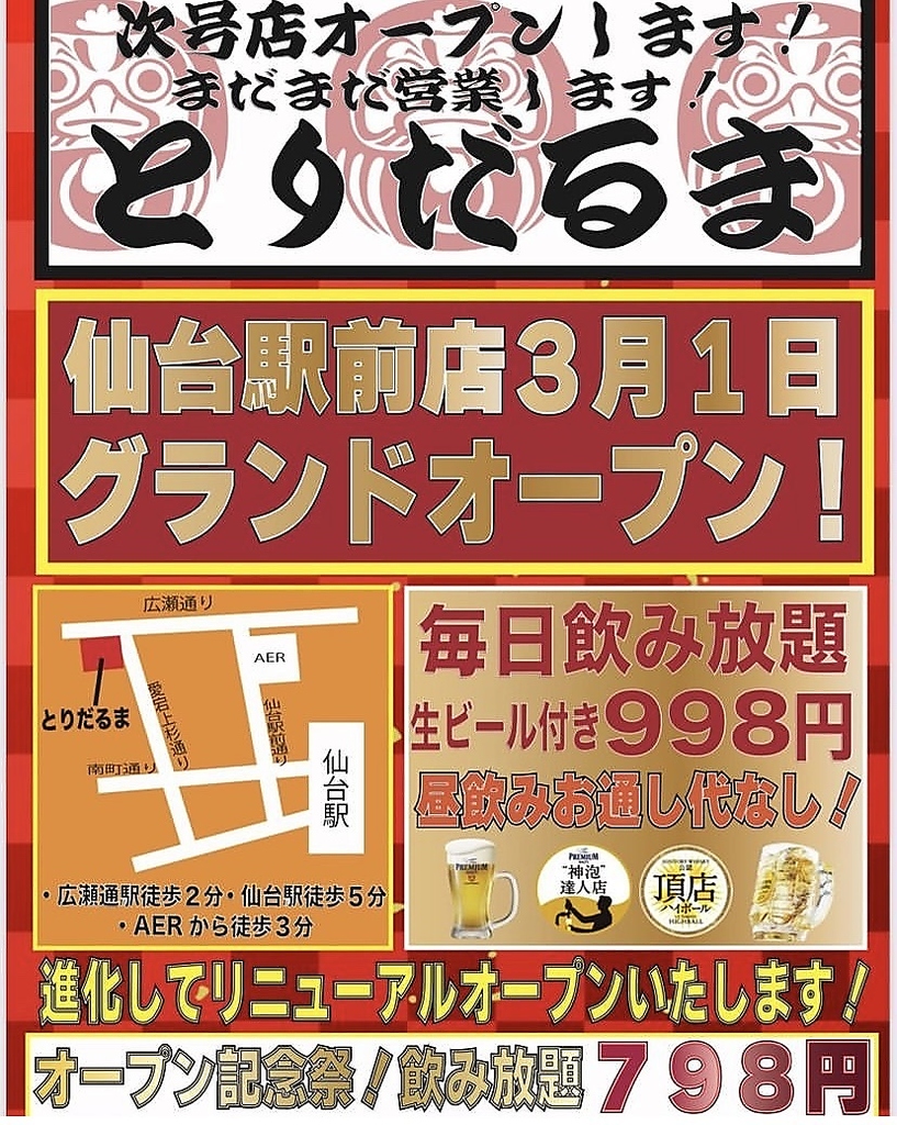新店舗オープンとりだるま