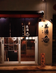 美酒 爛の雰囲気3