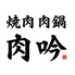 焼肉 肉鍋 肉吟 福井駅前店のロゴ