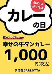 【4の付く日限定】特製牛たんカレーが税込1000円！