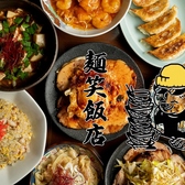 麺笑飯店 八王子の詳細