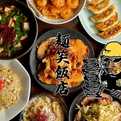 麺笑飯店 八王子の写真