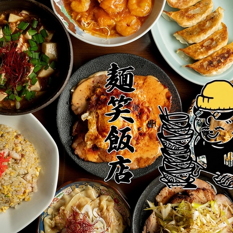 国産豚チャーシューを軸に、ラーメン屋の技術を活かした創作中華を提供する麺笑飯店！
