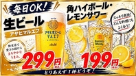 【毎日OK♪】角ハイボール・レモンサワー199円(税込)～!