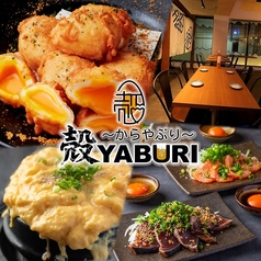 個室居酒屋 殻YABURI 国分寺店特集写真1