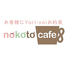 nokotocafe ノコトカフェ