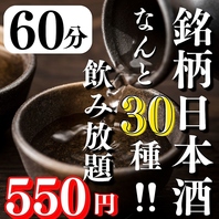 ＜＜日本酒飲み放題＞＞破格の550円！！