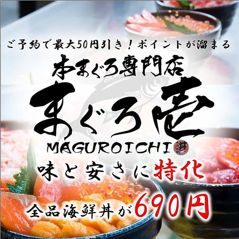 【卸直送マグロ使用】鮪に自信あり！全55種の丼ぶりが690円(税込)～テイクアウトも◎