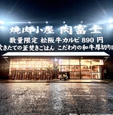 焼肉小屋 肉富士の詳細