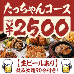 餃子のたっちゃん 銀天街店のコース写真