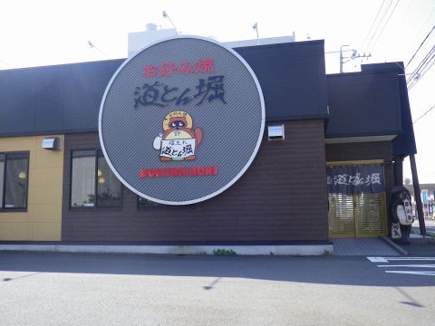 道頓堀 焼津店 焼津 お好み焼き もんじゃ ホットペッパーグルメ