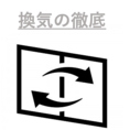 お客様とスタッフの安全の為、店内の換気を徹底しております。