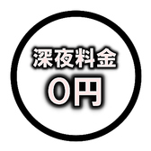 翌1：00まで営業しておりますが、深夜料金は一切ございません。