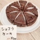 【チョコレートケーキは人気商品のひとつ！健康やダイエットに気を使っている方でも罪悪感なく召し上がれます】（小樽/小樽駅/カフェ/バー/ケーキ屋さん/ケーキショップ/居酒屋/イタリアン/ビストロ/フレンチ/バル/宴会/女子会/忘年会/新年会/歓送迎会/同窓会/誕生日/記念日/お祝い/飲み放題/食べ放題/個室/貸切...）