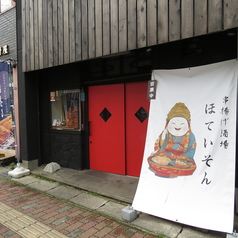 串揚げ酒場 ほていそんの外観1