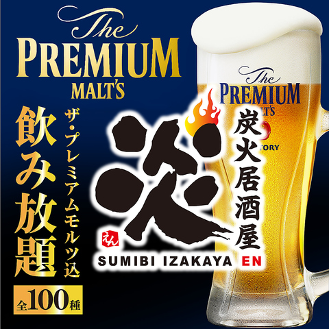 忘年会・新年会に◎生ビール付き全100種飲み放題付き宴会コース3000円～！