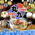 夏の宴会なら丸九で決まり！九州のうまかもんがぎゅっと詰まった宴会プランを多数ご用意！