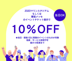 【野球観戦やライブの前後に】チケット提示で割引!