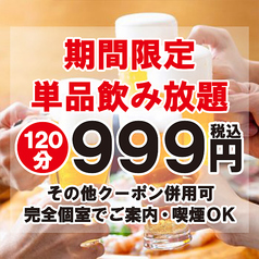 お得な単品飲み放題は999円～♪