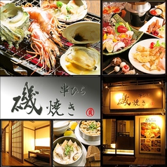 串ひら 磯焼き店のサムネイル画像