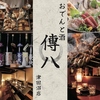 おでん傳八 津田沼店